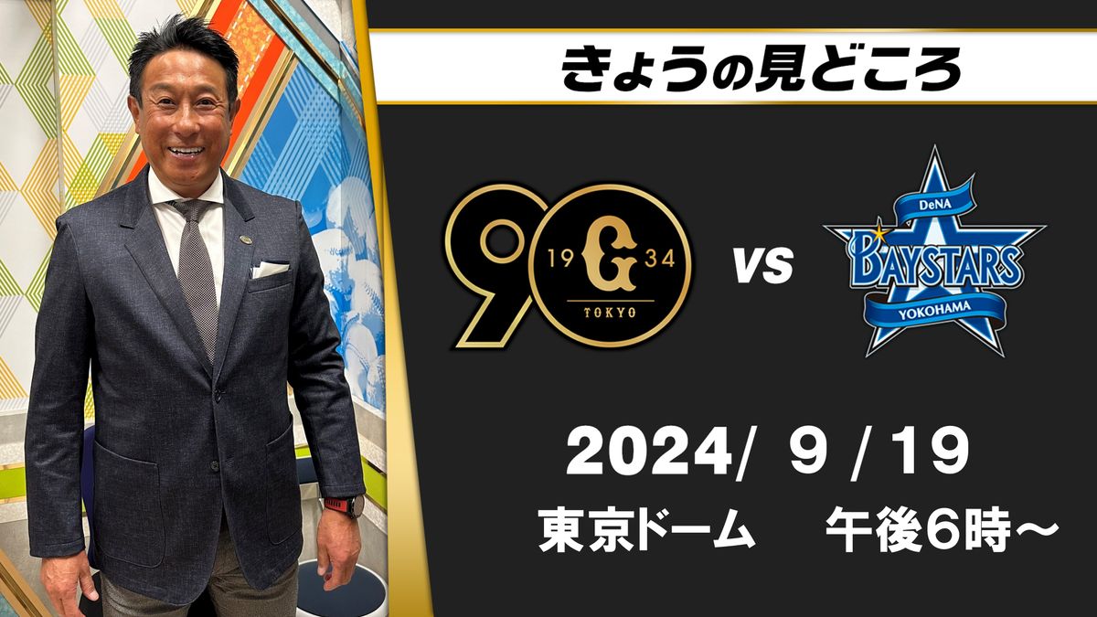 「勇人が頑張れば、もっとチームがのっていける」解説・宮本和知の見どころ　“マジックは気にせず自力で優勝へ”【巨人ーDeNA】