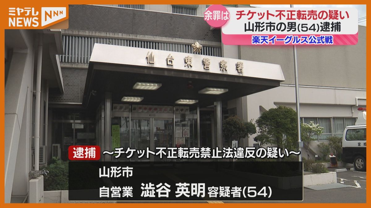 ＜不正に転売か＞プロ野球『楽天イーグルス』公式戦チケット　山形市の男（54）逮捕