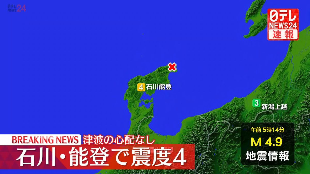 石川・珠洲市などで震度4　津波の心配なし