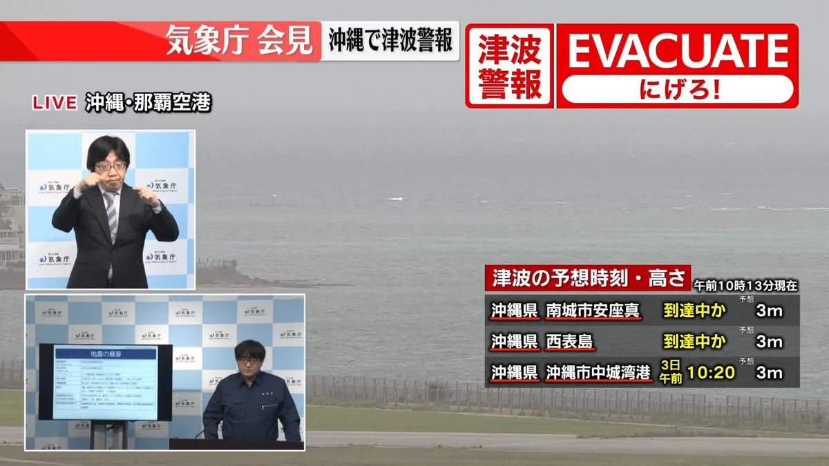 【動画】沖縄で津波警報　気象庁会見
