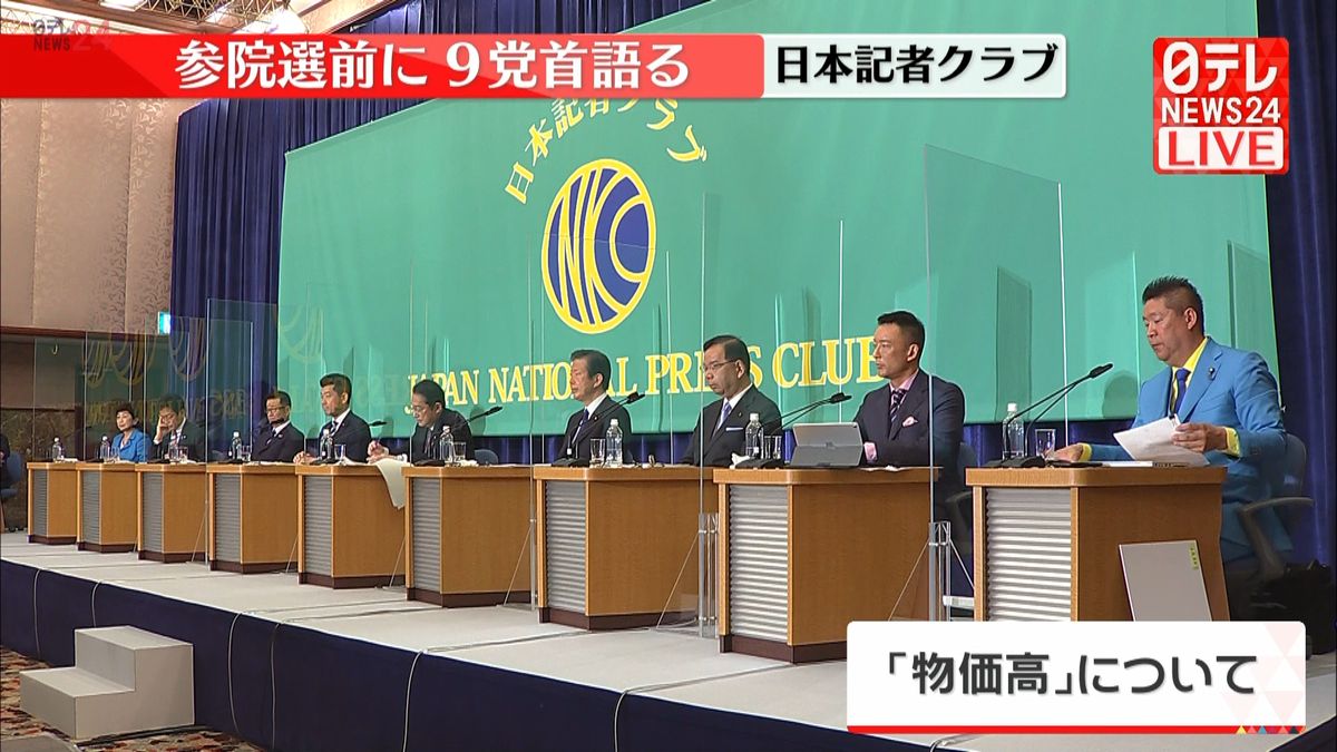 参院選へ 9党党首討論会　第2部：代表質問団との質疑応答　2／4＜物価高、金融政策、賃上げ、財政＞