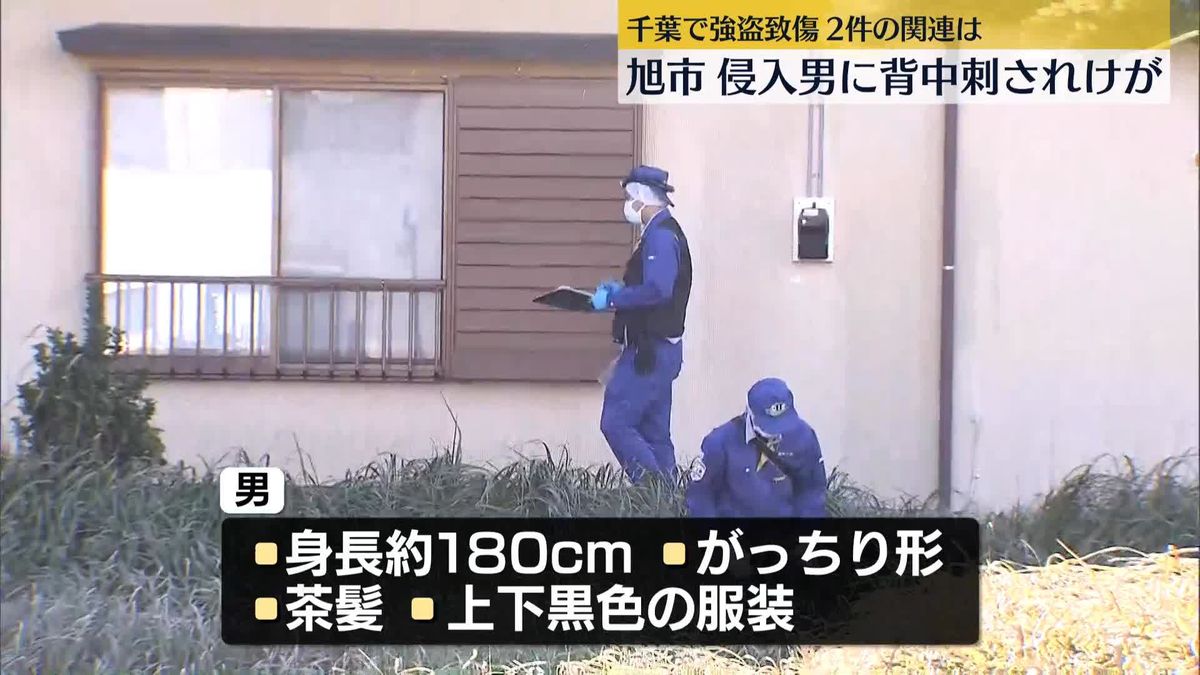 千葉で強盗致傷が相次ぐ…2件の関連は　旭市、侵入男に背中刺されケガ　柏市｢屋根に逃げて110番した｣