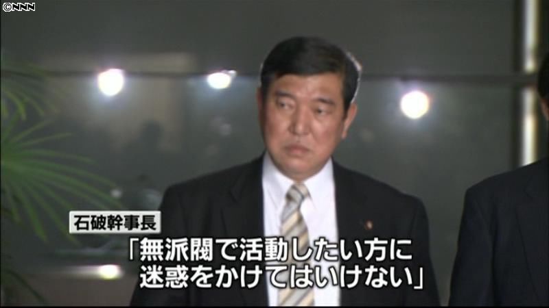 石破幹事長側近議員ら「無派閥連絡会」発足