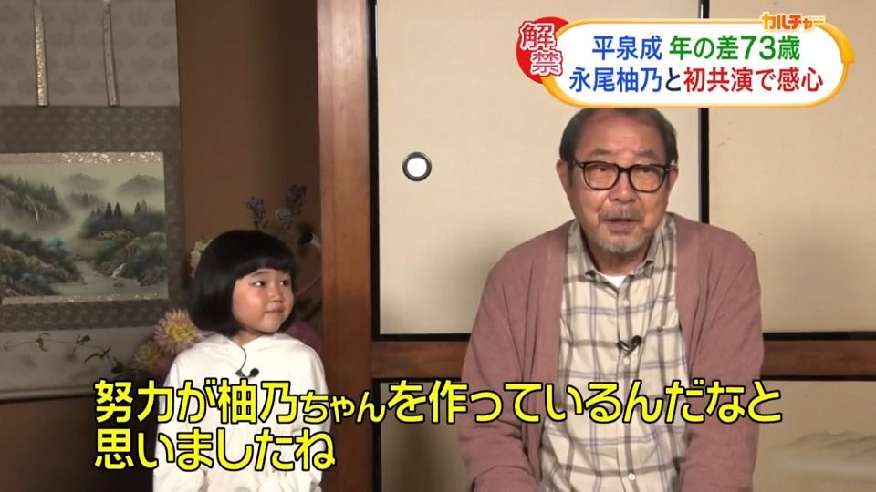 平泉成 80歳、子役・永尾柚乃の行動に感心　「何度も自分で自主トレしている」