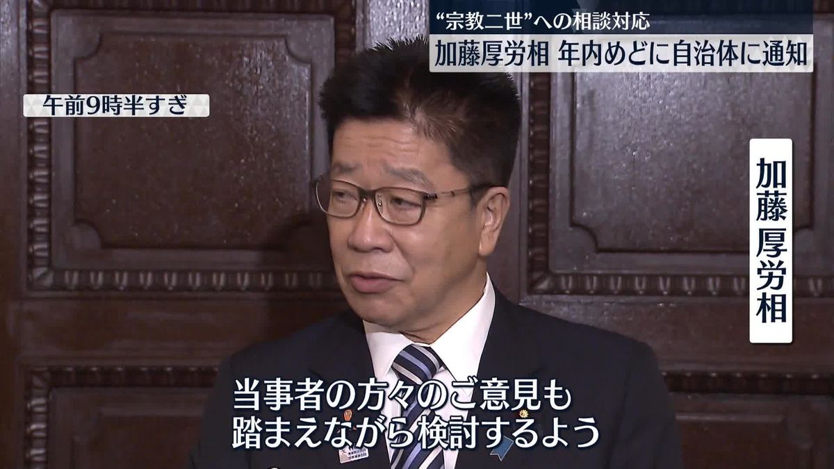 加藤厚労相 “宗教二世”への相談対応　年内めどに自治体通知