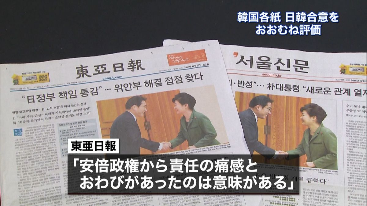 日韓合意から一夜、韓国各紙はおおむね評価