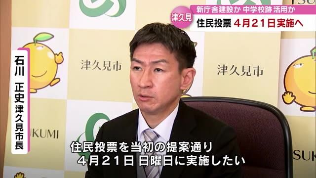 津久見市役所新庁舎建設めぐる住民投票　来月21日実施　石川市長は公務外に街頭演説などで説明　大分