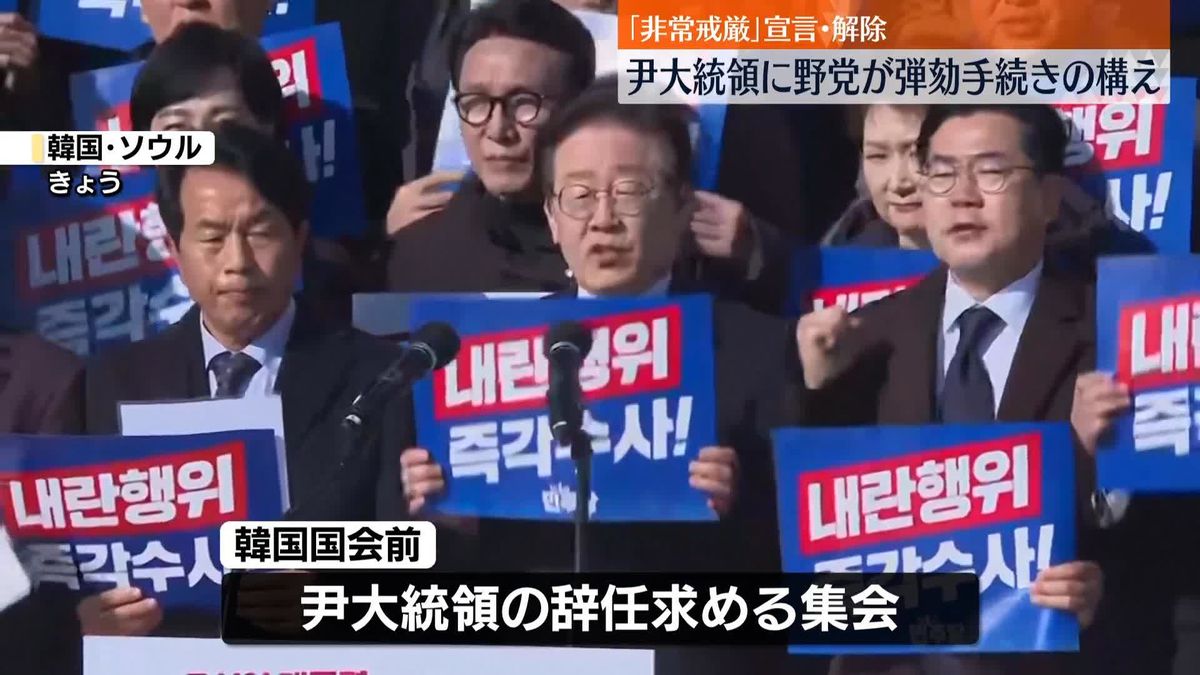 韓国野党、尹大統領に弾劾手続きの構え　「非常戒厳」宣言うけ