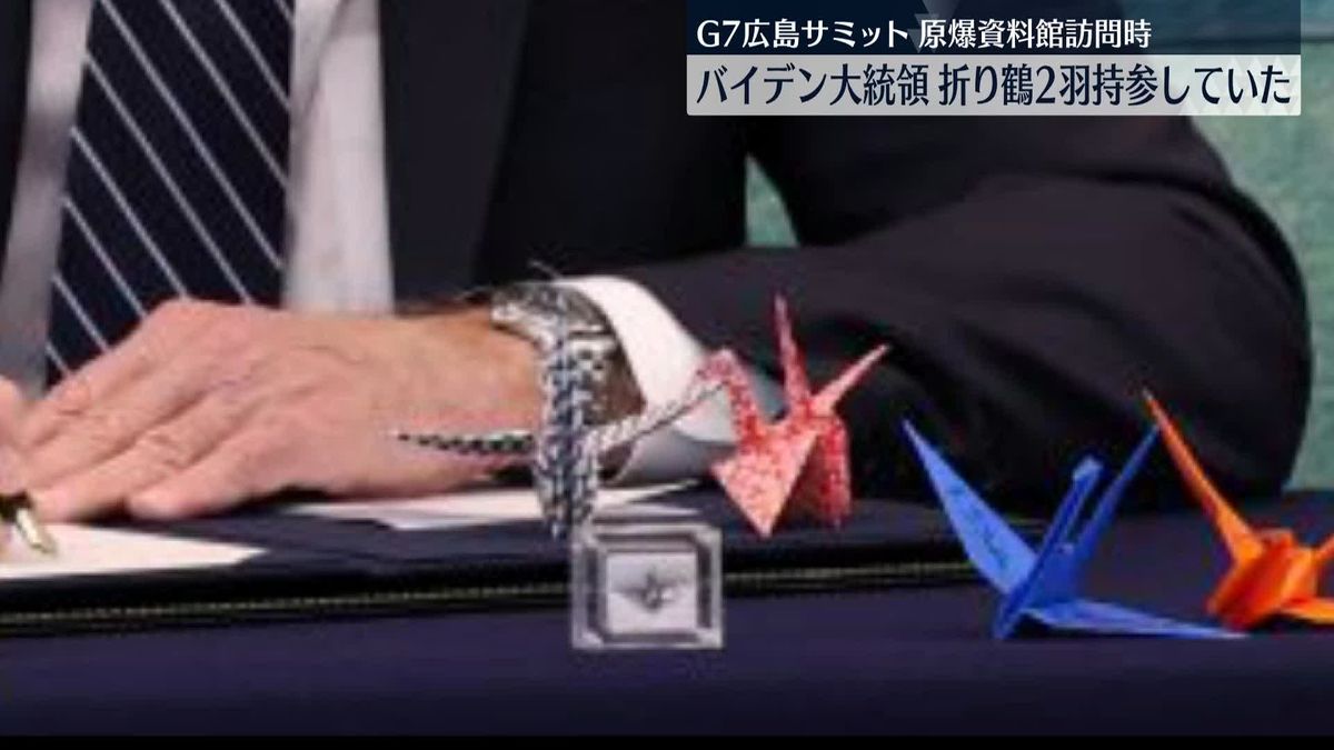 2羽の折り鶴を持参　米バイデン大統領「G7広島サミット」原爆資料館の訪問時