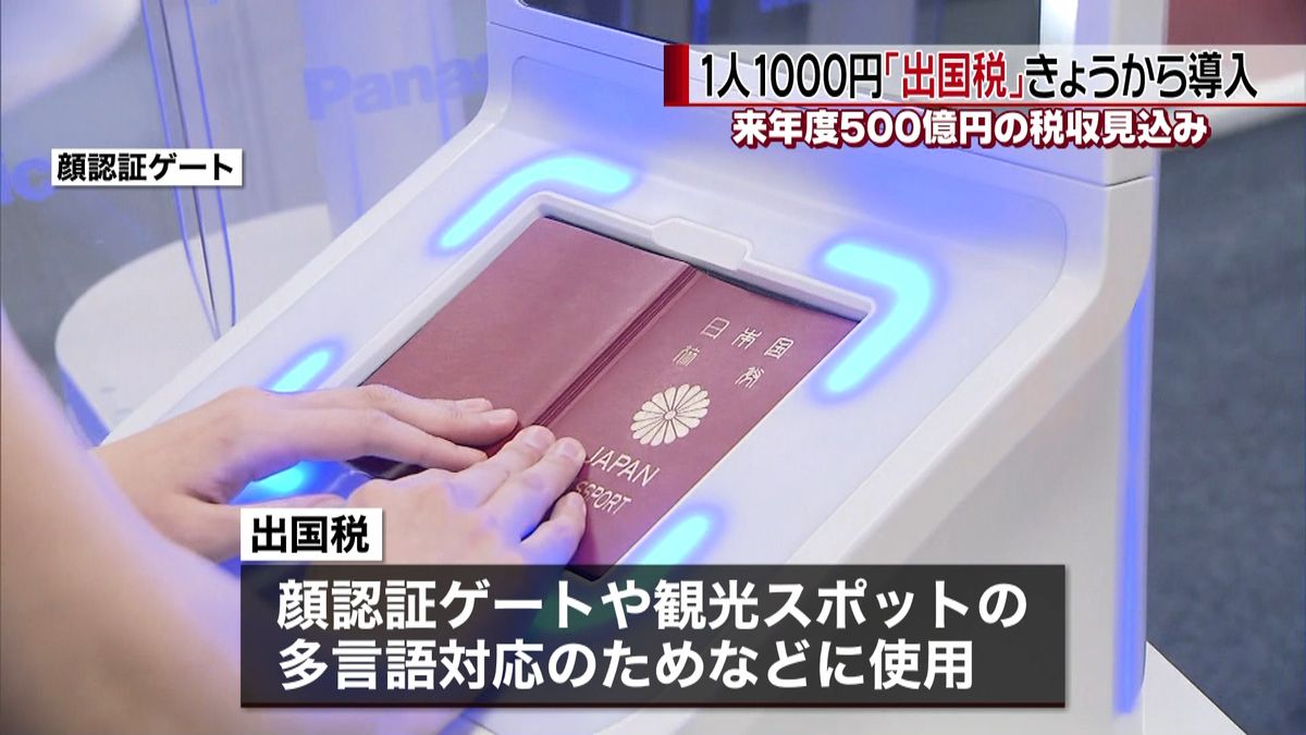 １人１０００円　「出国税」きょうから導入