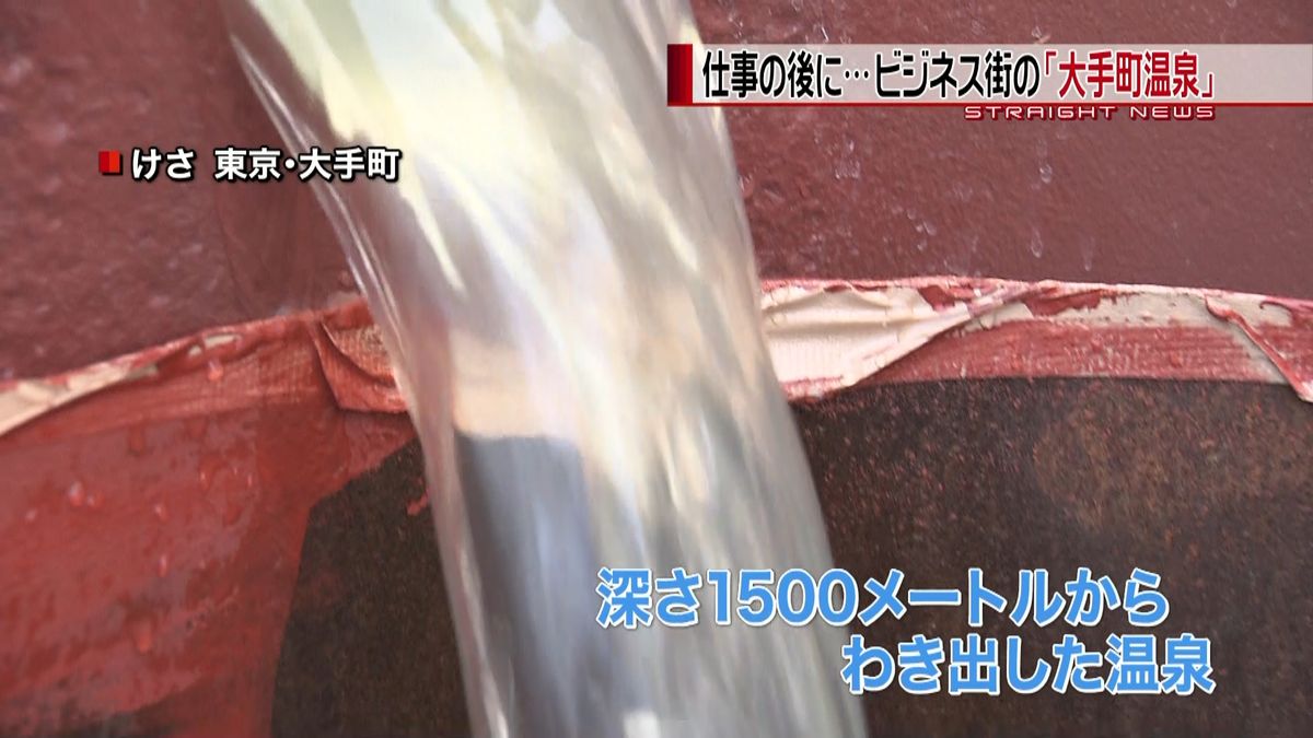 再開発中の東京・大手町で温泉くみ上げ