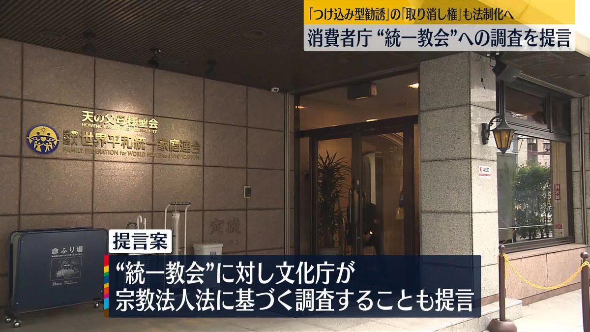 消費者庁　文化庁による“統一教会”への調査を提言