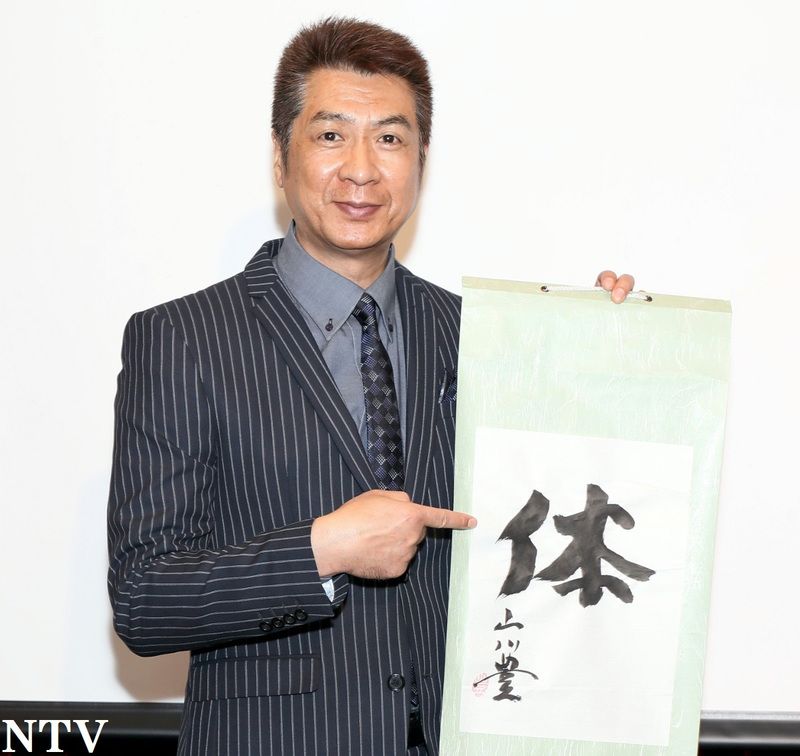 山川豊、今年１年を漢字で表すと「体」