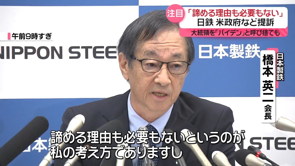 日本製鉄会長「諦める理由も必要もない」　大統領を「バイデン」と呼び捨ても