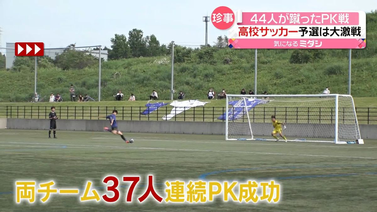 高校サッカーPK戦　37人連続で成功…44人が蹴る壮絶な戦いに！　激闘を制したキャプテンは