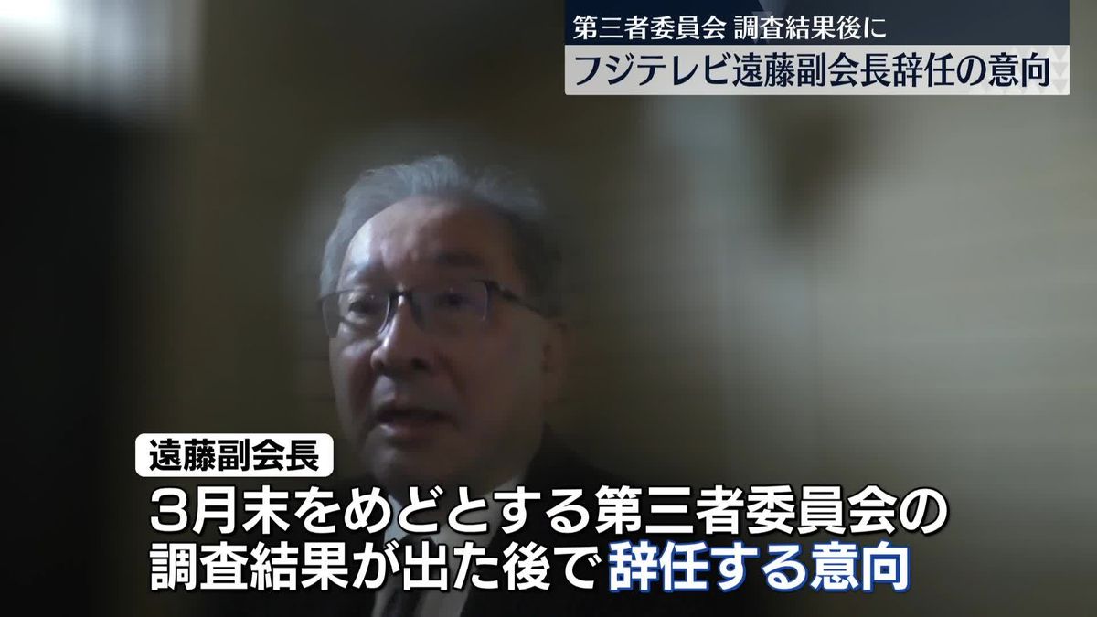 フジテレビ遠藤副会長、第三者委の調査結果出た後に辞任の意向