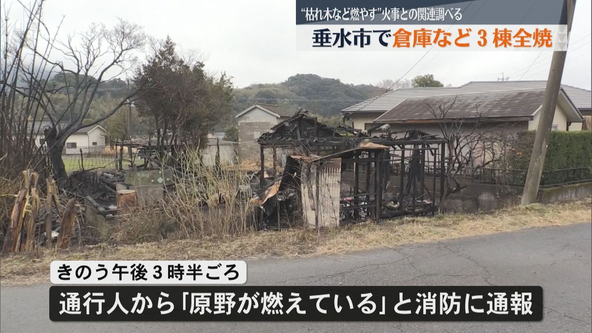 垂水市で倉庫など３棟全焼する火事　火事の前敷地内で枯れ木など燃やす