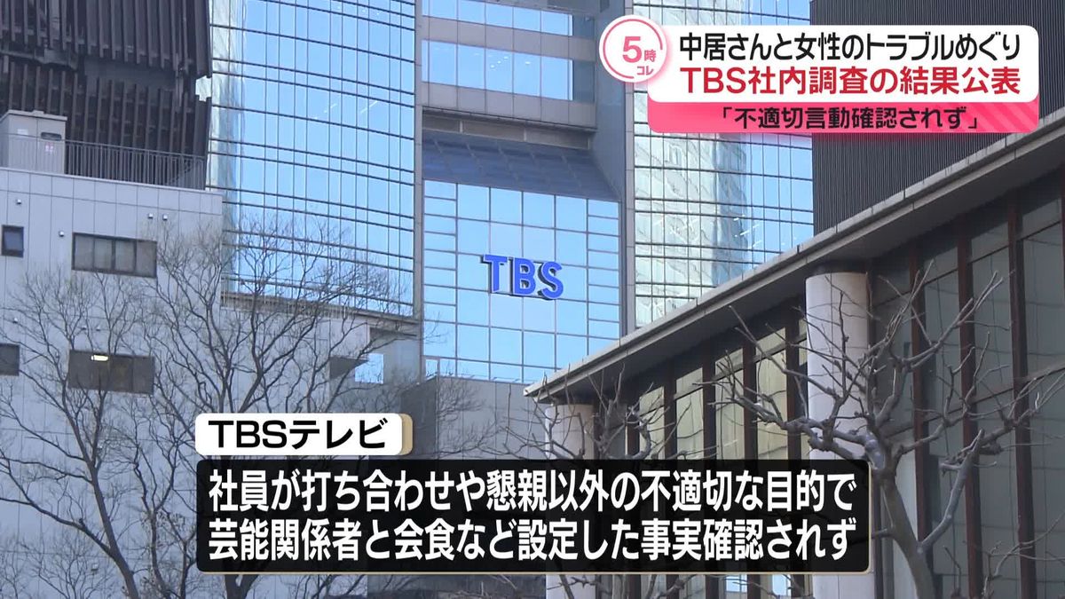 TBS社内調査“不適切言動確認されず”　中居正広さんと女性とのトラブルめぐり