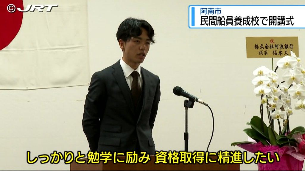 「一人前の船員に」  阿南市の民間船員養成校で開校式【徳島】