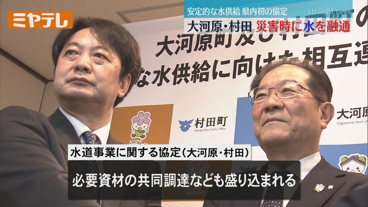 【災害時に継続して水を供給】大河原町と村田町　緊急時に水道を融通し合う協定結ぶ（宮城）