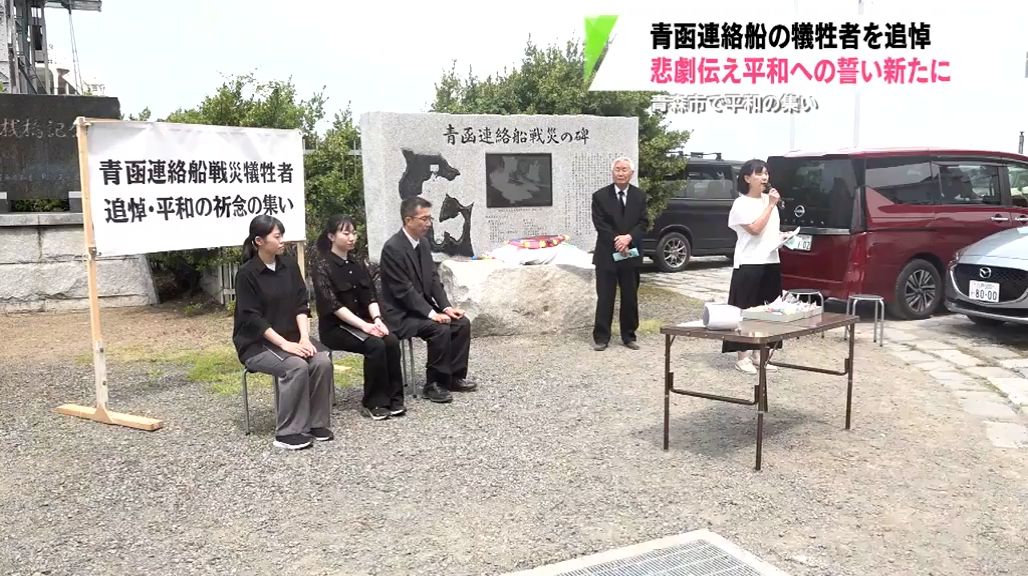 青函連絡船の悲劇を語り継ぐ　平和の集いで犠牲者を追悼　青森市