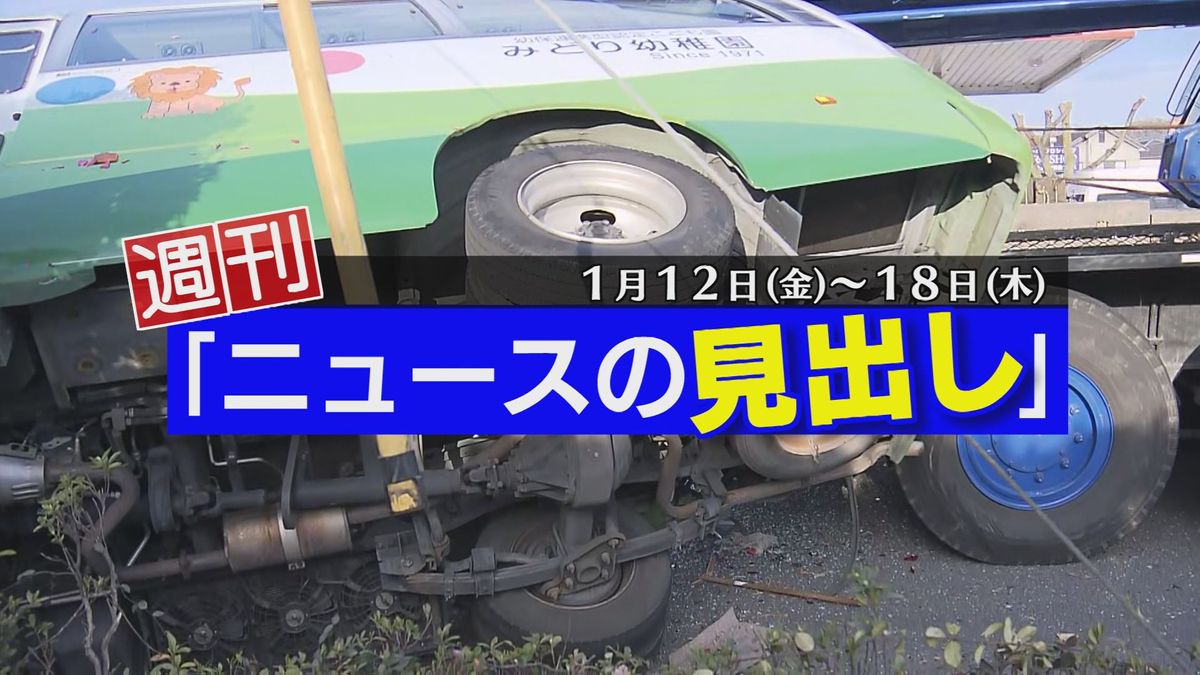 「幼稚園バスとクレーン車が衝突」「大学入学共通テスト」など１週間のニュース振り返り　大分