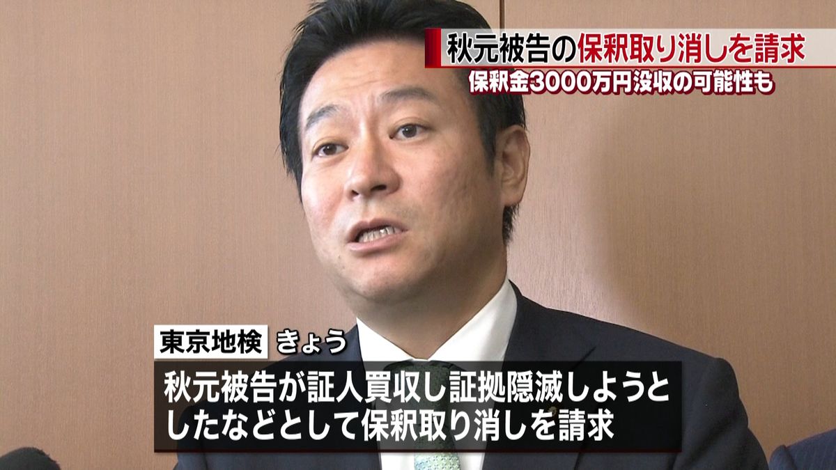 秋元司被告の保釈取り消し求める　東京地検