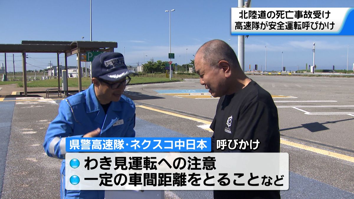 北陸道の多重事故受け　石川県警とネクスコ中日本が合同パトロール