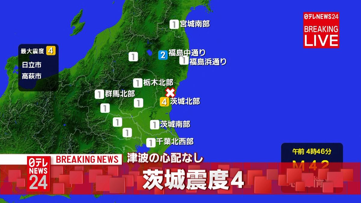 茨城・日立市などで震度４　津波の心配なし