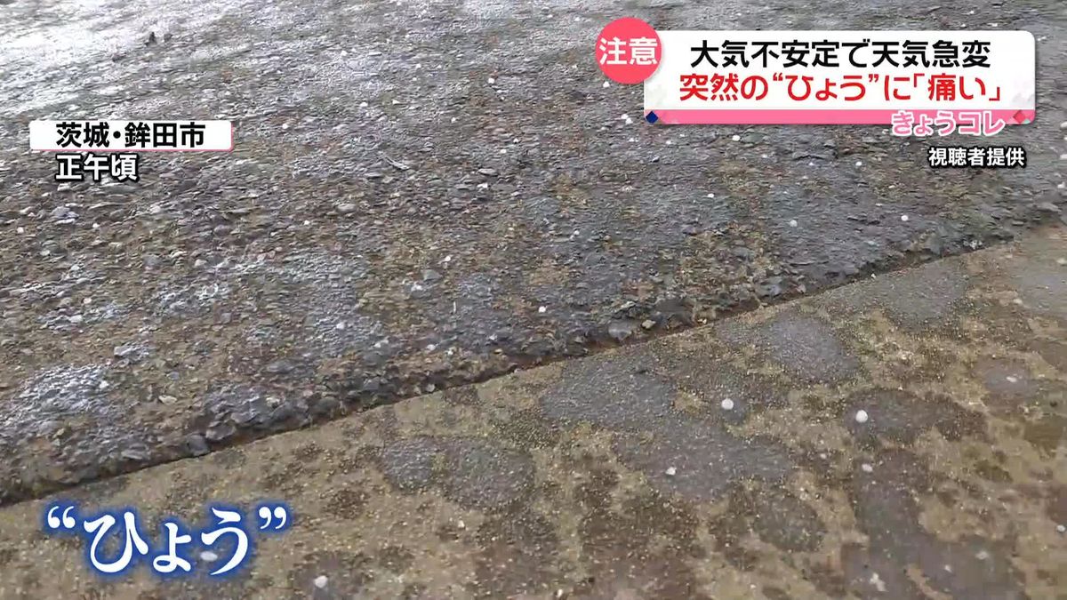 関東地方は大気不安定　“ひょう”が降ったところも　18日夕方以降もにわか雨に注意