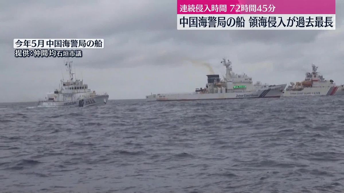 尖閣諸島周辺　中国海警局の船“領海侵入”連続72時間45分…過去最長に