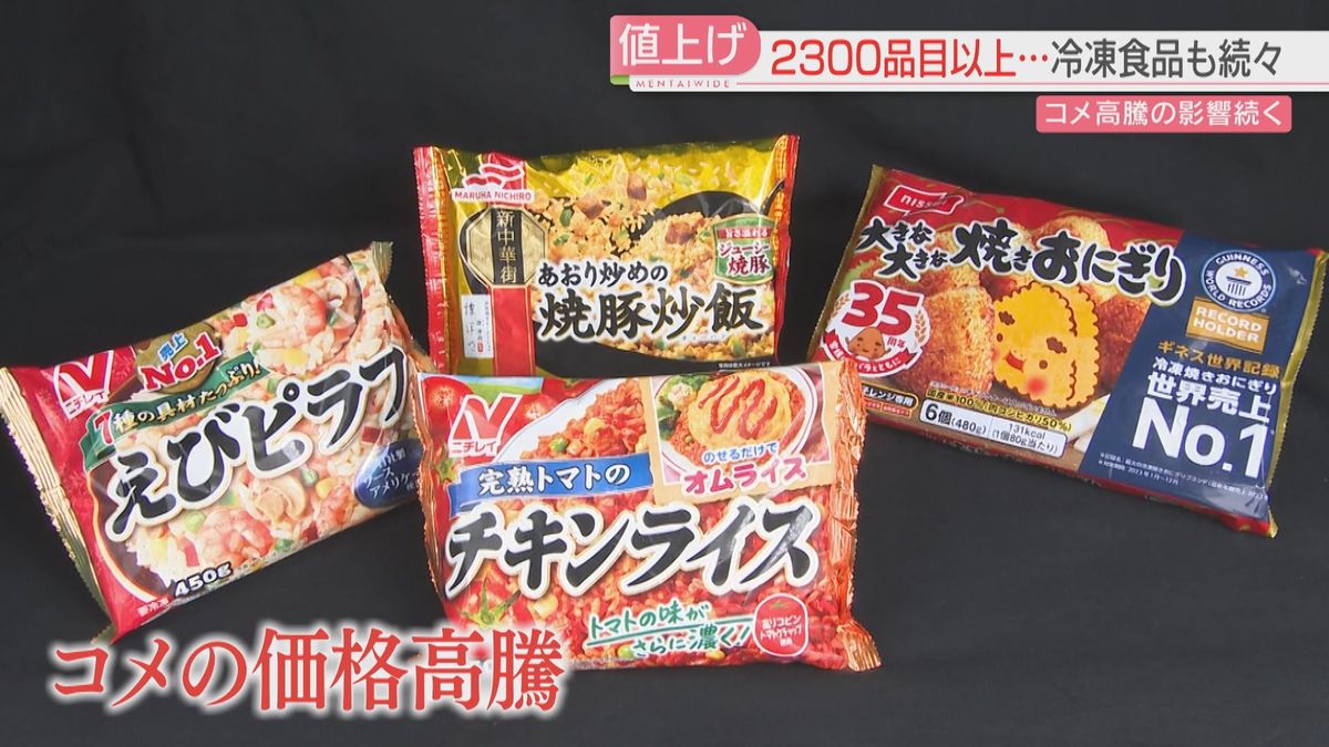 値上げラッシュの春　3月は2343品目の食品　このうち冷凍食品など加工食品は1381品目