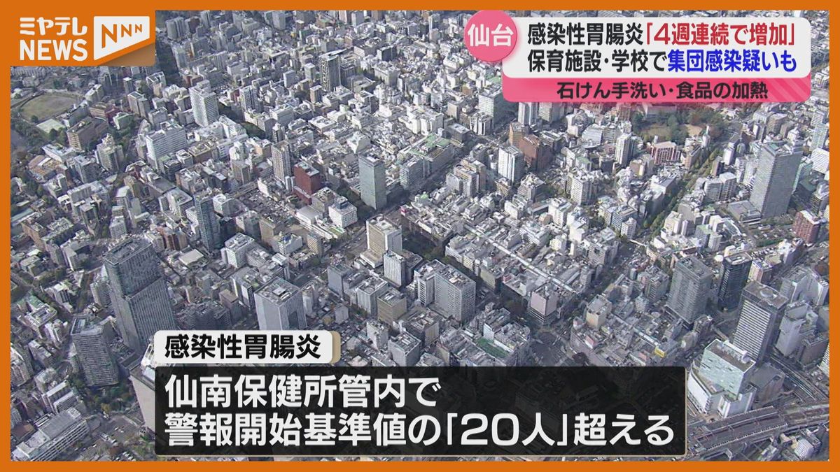 ＜感染性胃腸炎＞4週連続で患者増加、宮城全域には“警報”（仙台市の小児科対象・定点調査）