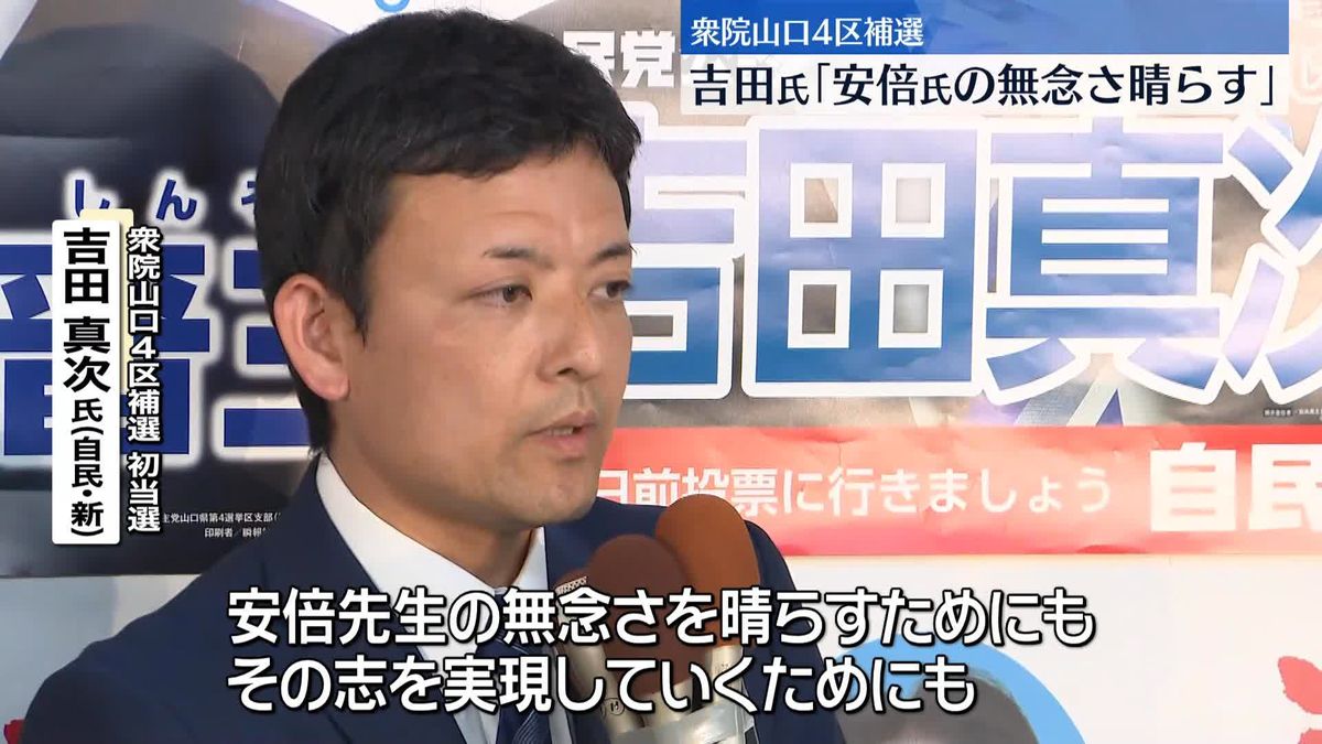 安倍晋三元首相死去に伴う衆院山口4区補選で吉田真次氏（自・新）が当選確実