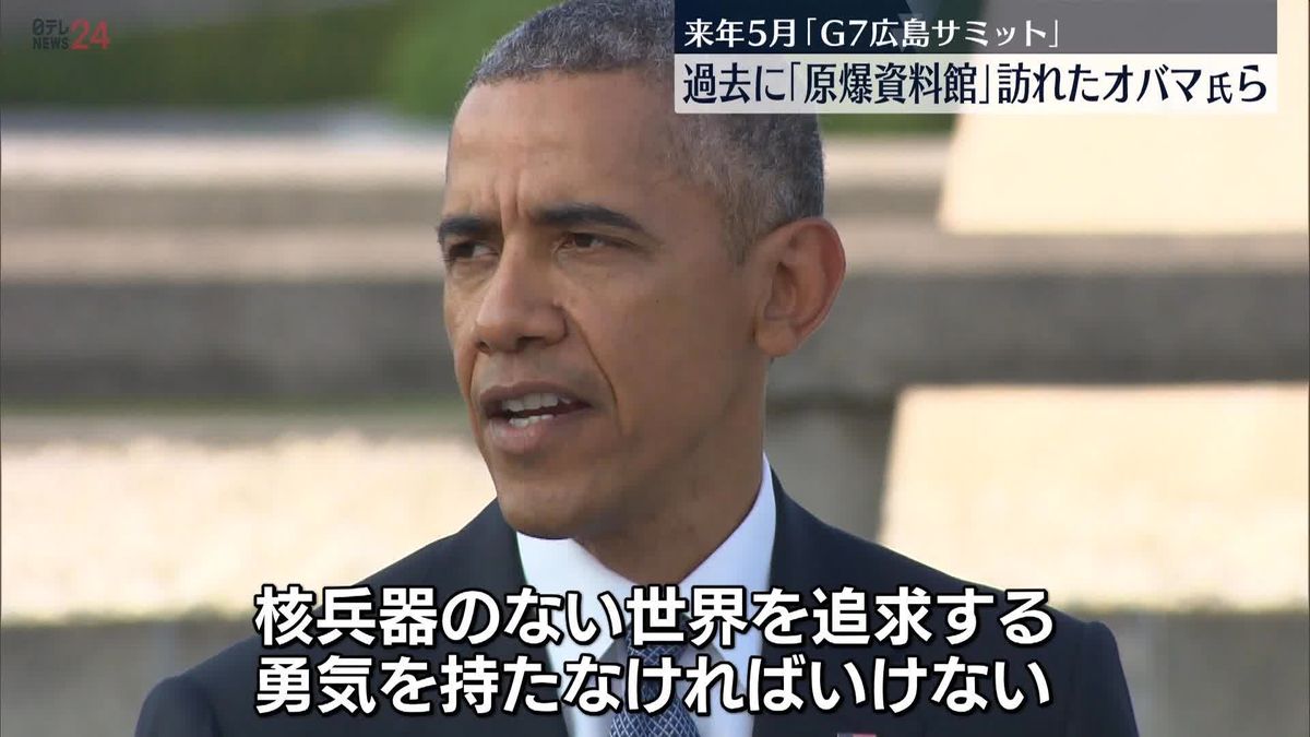 来年5月にG7広島サミット　「原爆資料館」訪れたオバマ氏らの様子は…