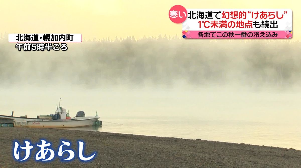 各地でこの秋一番の冷え込み　北海道では幻想的な「けあらし」も…最低気温1℃未満が続出