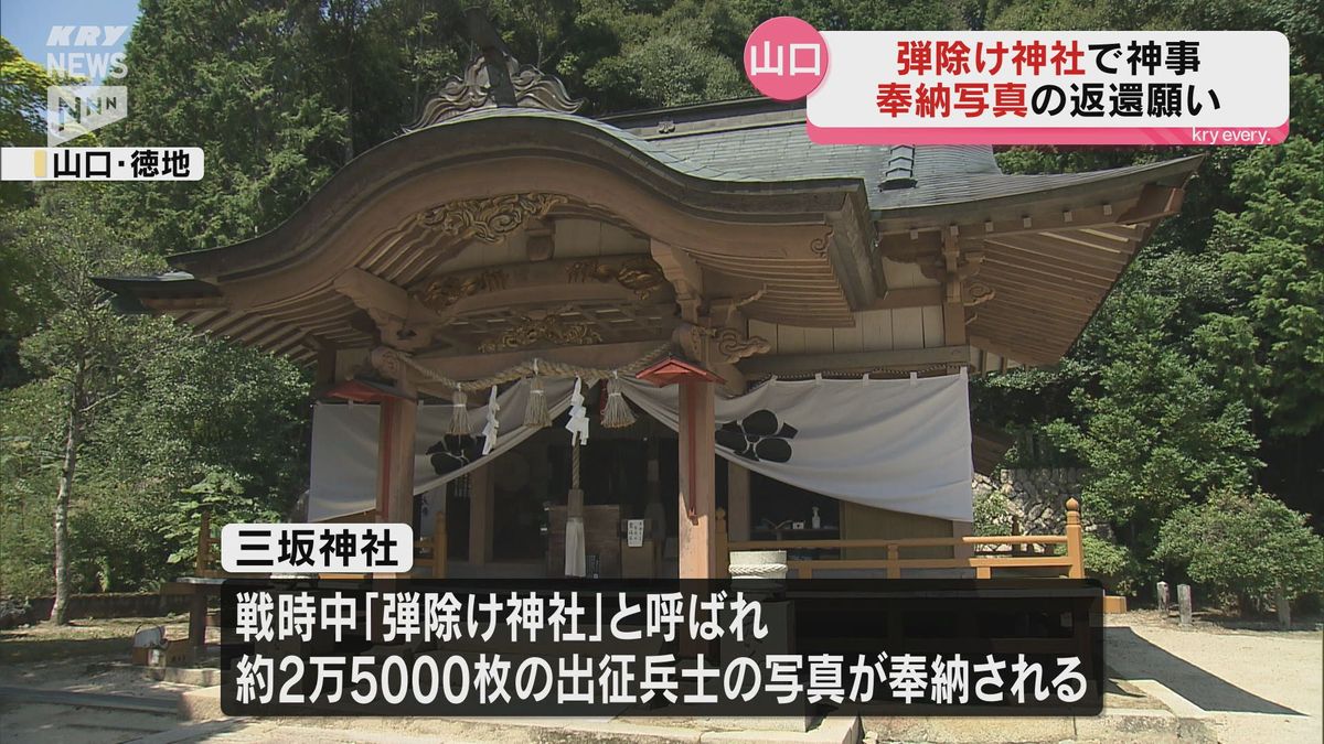 戦時中、約2万5000枚の奉納写真…弾除け神社と呼ばれた三坂神社で終戦の日の神事・山口市