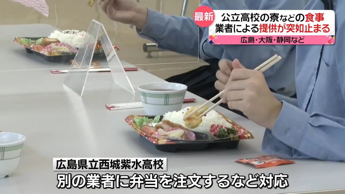 公立高校の寮や食堂で「食事提供」止まる…別の業者に弁当注文も　広島
