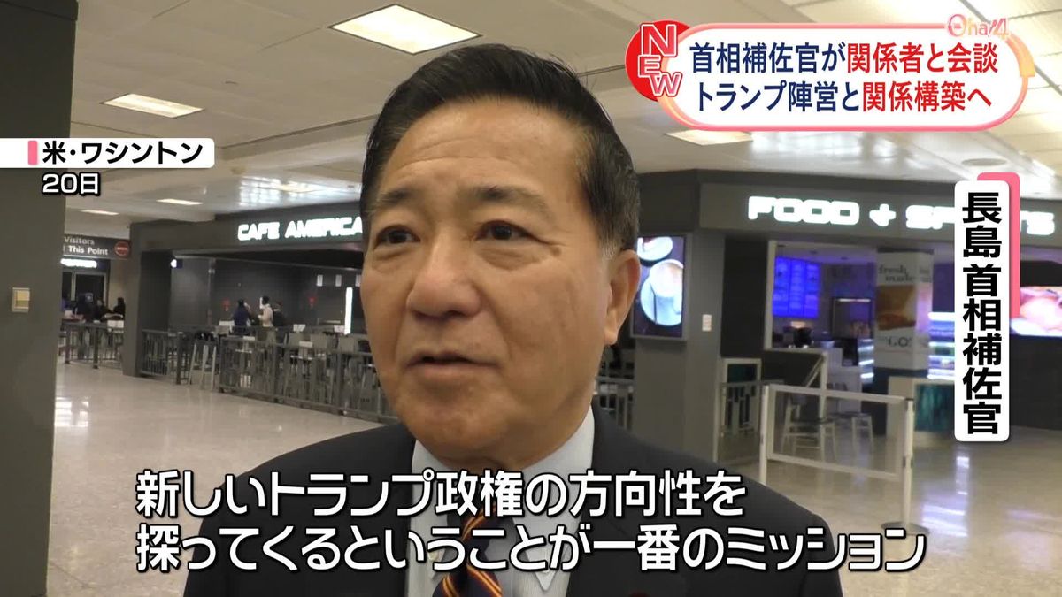 長島首相補佐官が渡米　トランプ氏の関係者らと会談…関係構築へ