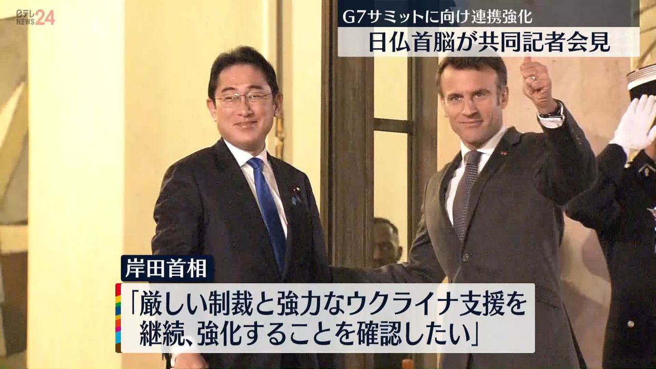 日仏首脳 G7広島サミットで「力による一方的現状変更の試み拒否」姿勢打ち出す考え強調｜日テレNEWS NNN