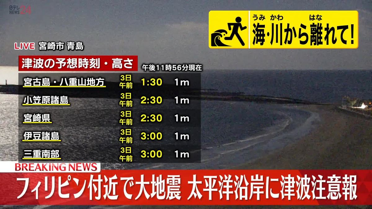 気象庁、津波注意報を発表　3日午前2時から会見、防災上の注意点を説明　フィリピンM7.7の大地震で