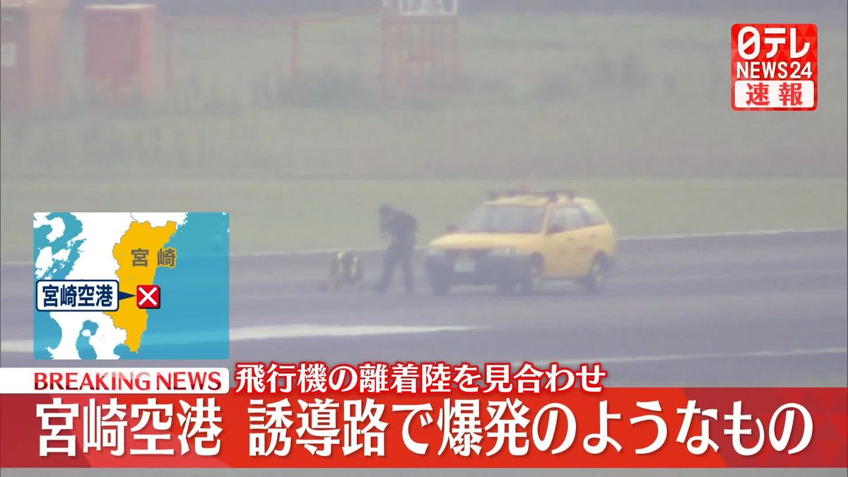 宮崎空港の滑走路わきの誘導路で“爆発”か　飛行機の発着見合わせ