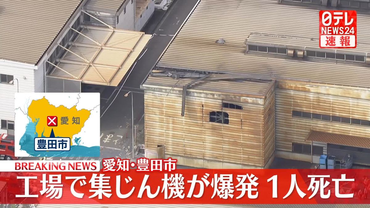 工場で集じん機が爆発　1人死亡　愛知・豊田市