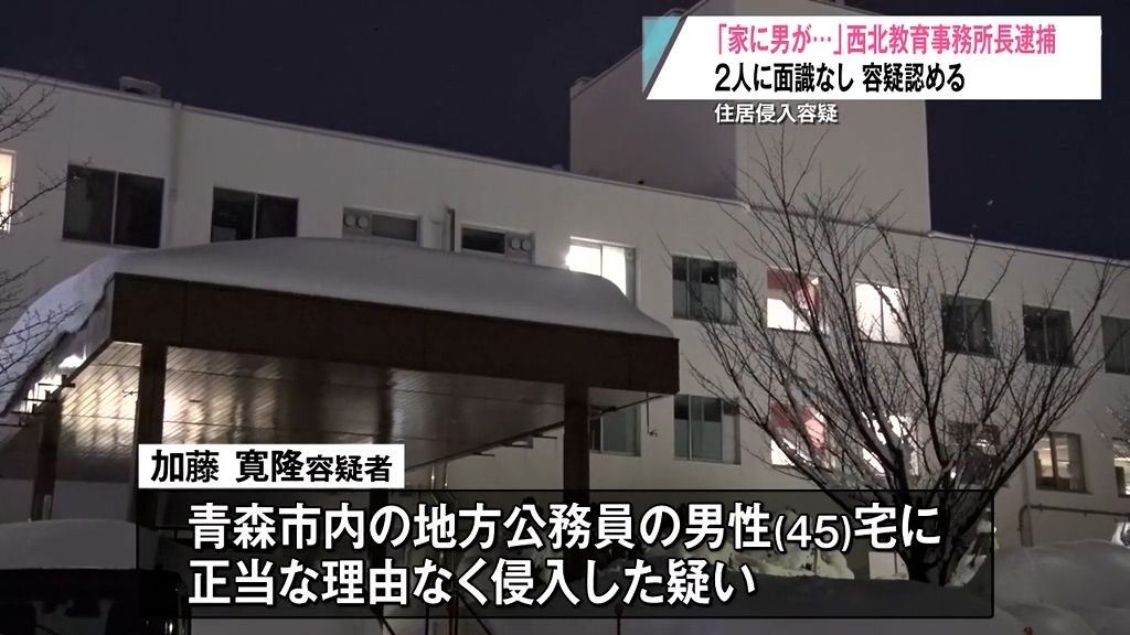 「男が家に…」西北教育事務所長を逮捕　住居侵入の疑い　容疑認める　面識なし