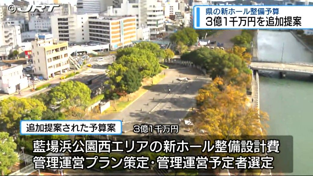 県は3億1千万円を新年度当初予算案に追加提案　藍場浜公園西エリアでの新ホール整備を進めるため【徳島】