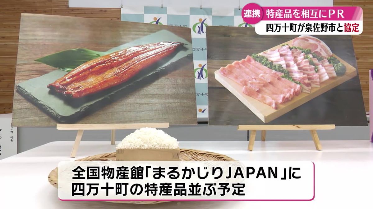 お互いの特産品を発信！高知の四万十町と大阪の泉佐野市が『ふるさと逸品協定』【高知】