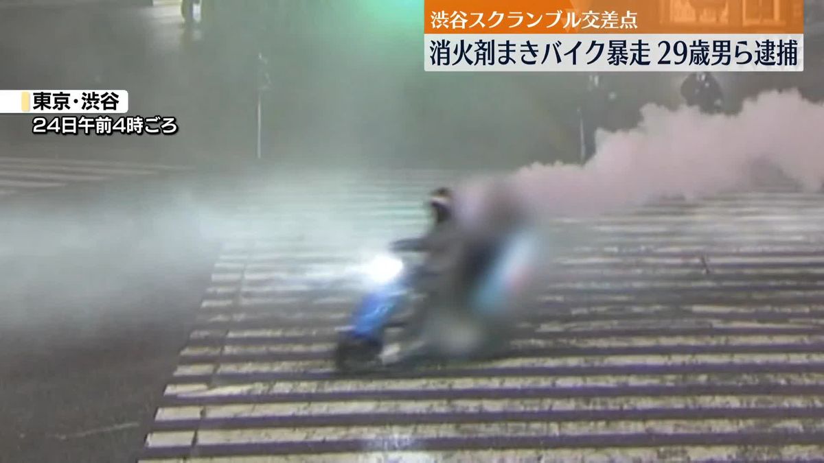 「少しくらいなら捕まらないと…」渋谷の交差点で消火剤まきバイクで暴走か　男ら逮捕