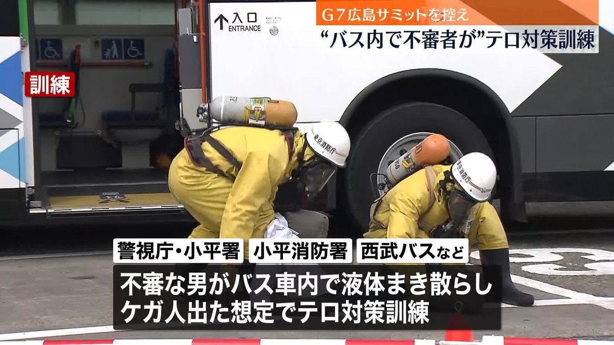 警視庁と西武バスなど“バス車内に不審者”テロ対策訓練　G7広島サミット来月に控え
