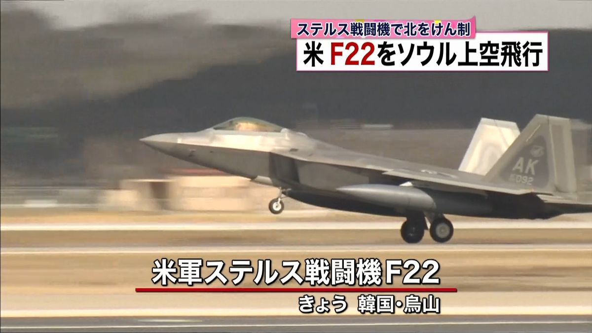 米ステルス機がソウル上空飛行　北をけん制