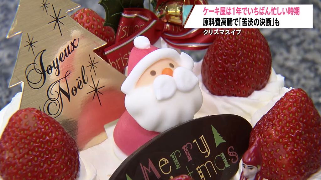 ケーキ屋大忙し！クリスマスに欠かせないケーキにも原料価格高騰による値上げの波が…地域に親しまれる店でも“苦渋の決断”